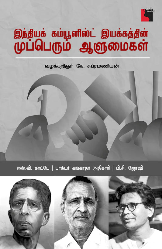 இந்தியக் கம்யூனிஸ்ட் இயக்கத்தின் முப்பெரும் ஆளுமைகள் | INDIA COMMUNIST IYAKKATHIN MUPPERUM AALUMAIGAL