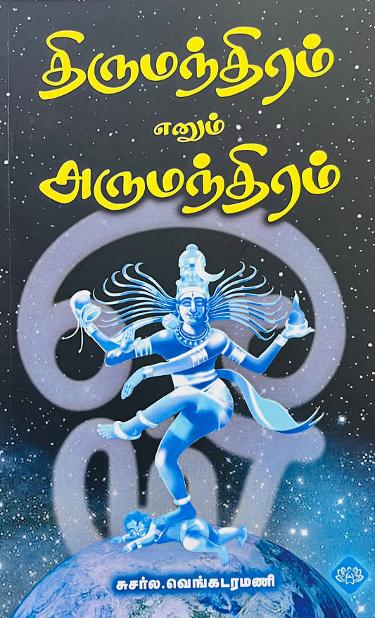 திருமந்திரம் எனும் அருமந்திரம் । THIRUMANDHIRAM ENUM ARUMANDHIRAM