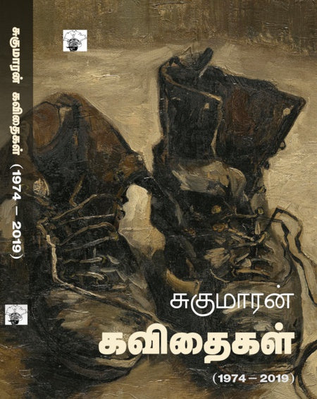 சுகுமாரன் கவிதைகள் (1974 - 2019) | SUGUMARAN KAVITHAIGAL