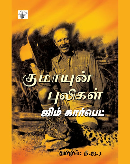 குமாயுன் புலிகள் | KUMAYUN PULIGAL