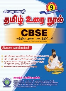 Amaravathi 9th Tamil CBSE