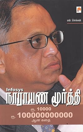 Infosys நாராயணமூர்த்தி | Narayana Murthy