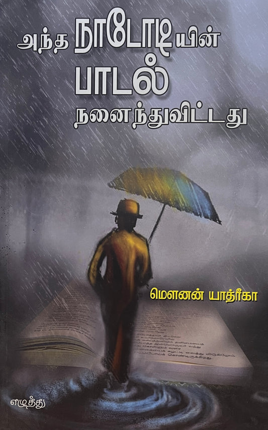 அந்த நாடோடியின் பாடல் நனைந்துவிட்டது । ANTHA NADODIYIN PAADAL NANAINTHUVITATHU