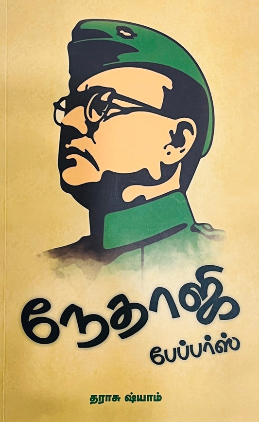 நேதாஜி பேப்பர்ஸ் । NETHAJI PAPERS