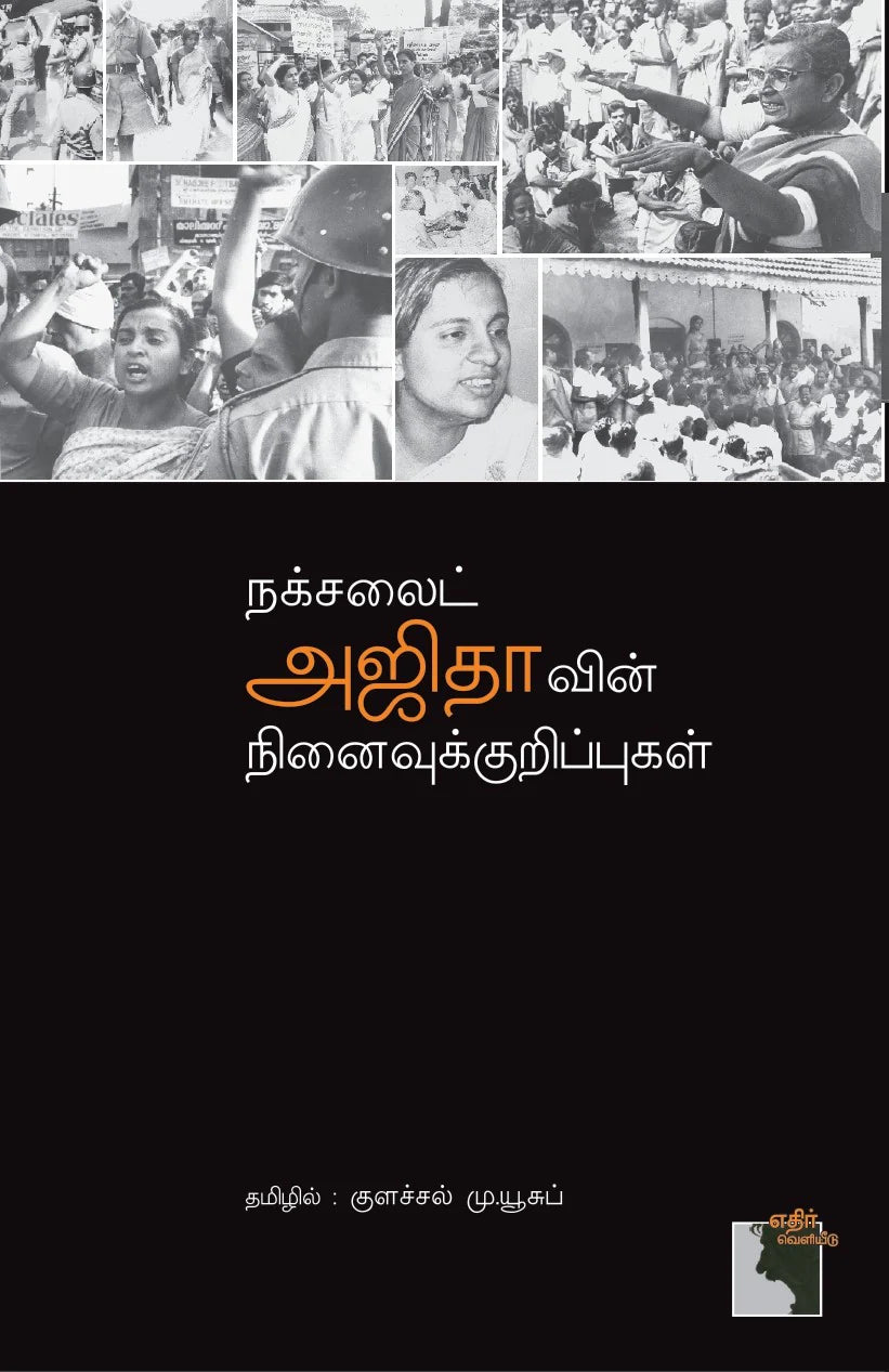 நக்சலைட் அஜிதாவின் நினைவுக் குறிப்புகள் | NAKSALITE AJITHAVIN NINAIVUKKURIPPUGAL