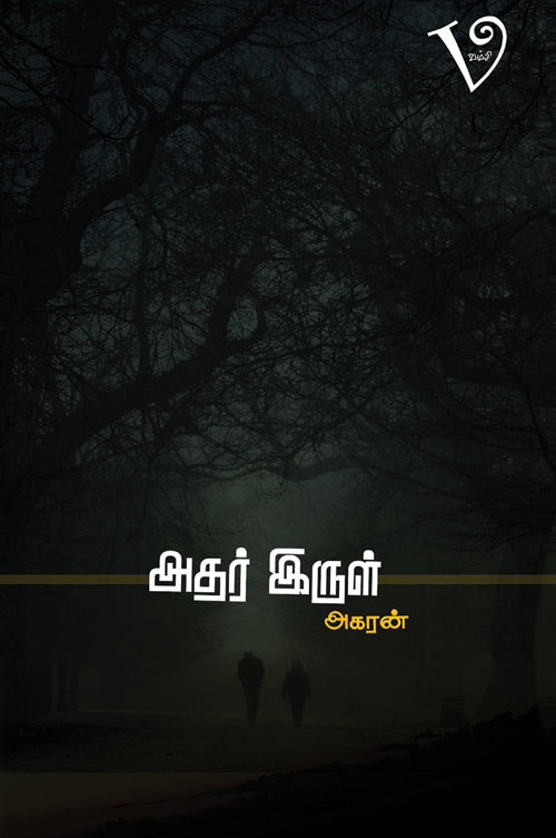 அதர் இருள் | ATHAR IRUL