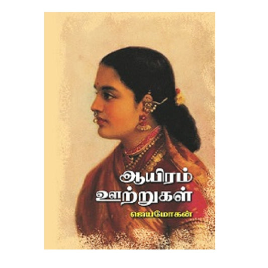 ஆயிரம் ஊற்றுகள் | AAYIRAM OOTRUGAL