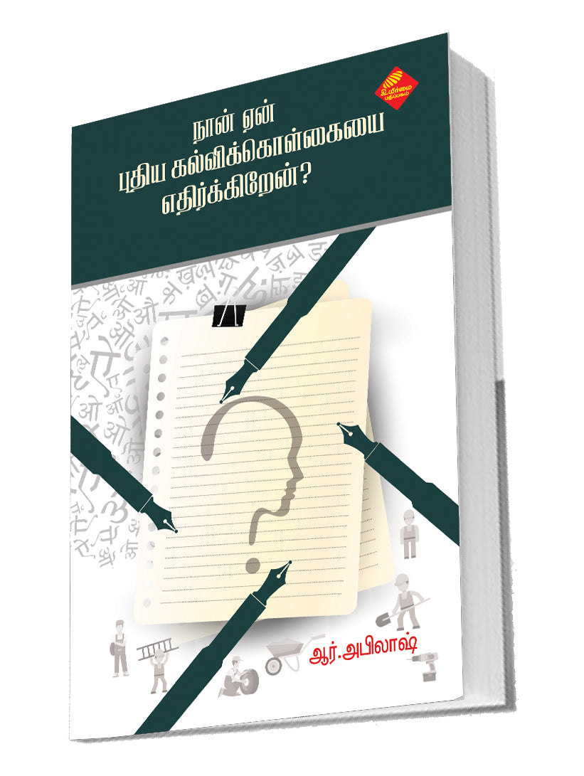 நான் ஏன் புதிய கல்விக்கொள்கையை எதிர்க்கிறேன்? | NAAN YEAN PUTHIYA KALVI KOLKAIYEA ETHIRKIREN