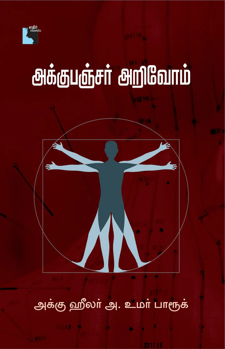 அக்குபஞ்சர் அறிவோம் | ACUPUNCTURE ARIVOM