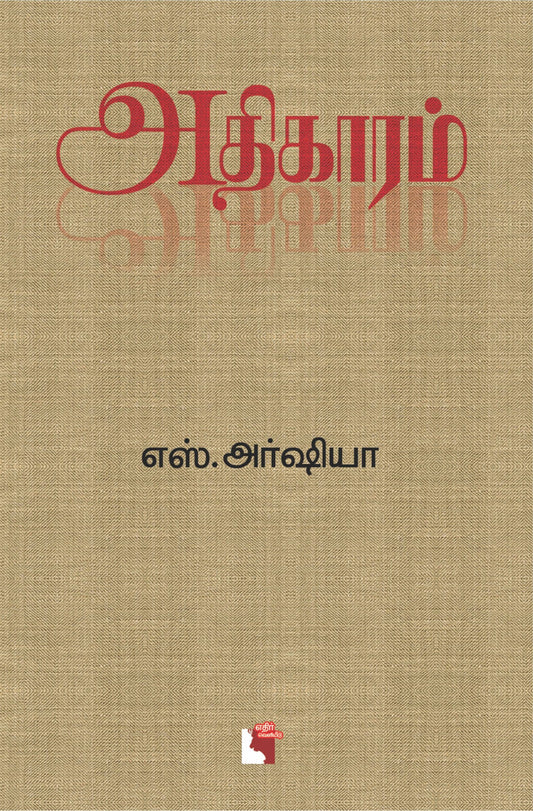 அதிகாரம் | ATHIKARAM