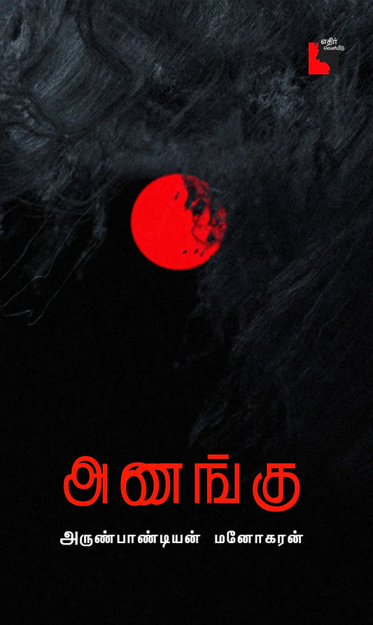 அணங்கு | ANANGU