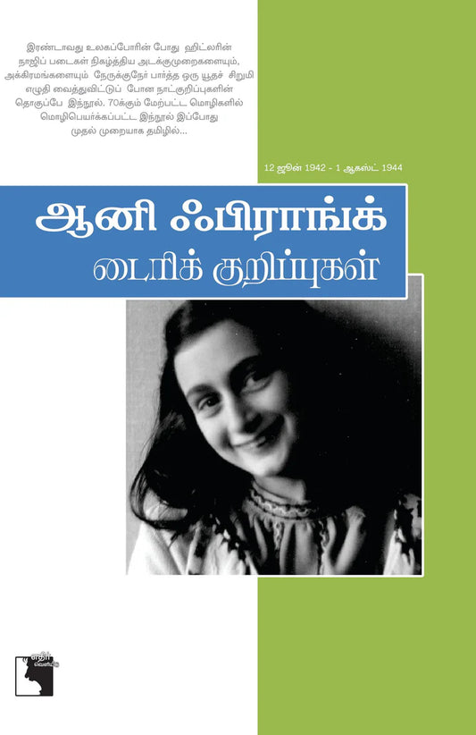 ஆனி ஃபிராங்க் டைரிக் குறிப்புகள் | ANNE FRANK DIARY KURIPPUKAL