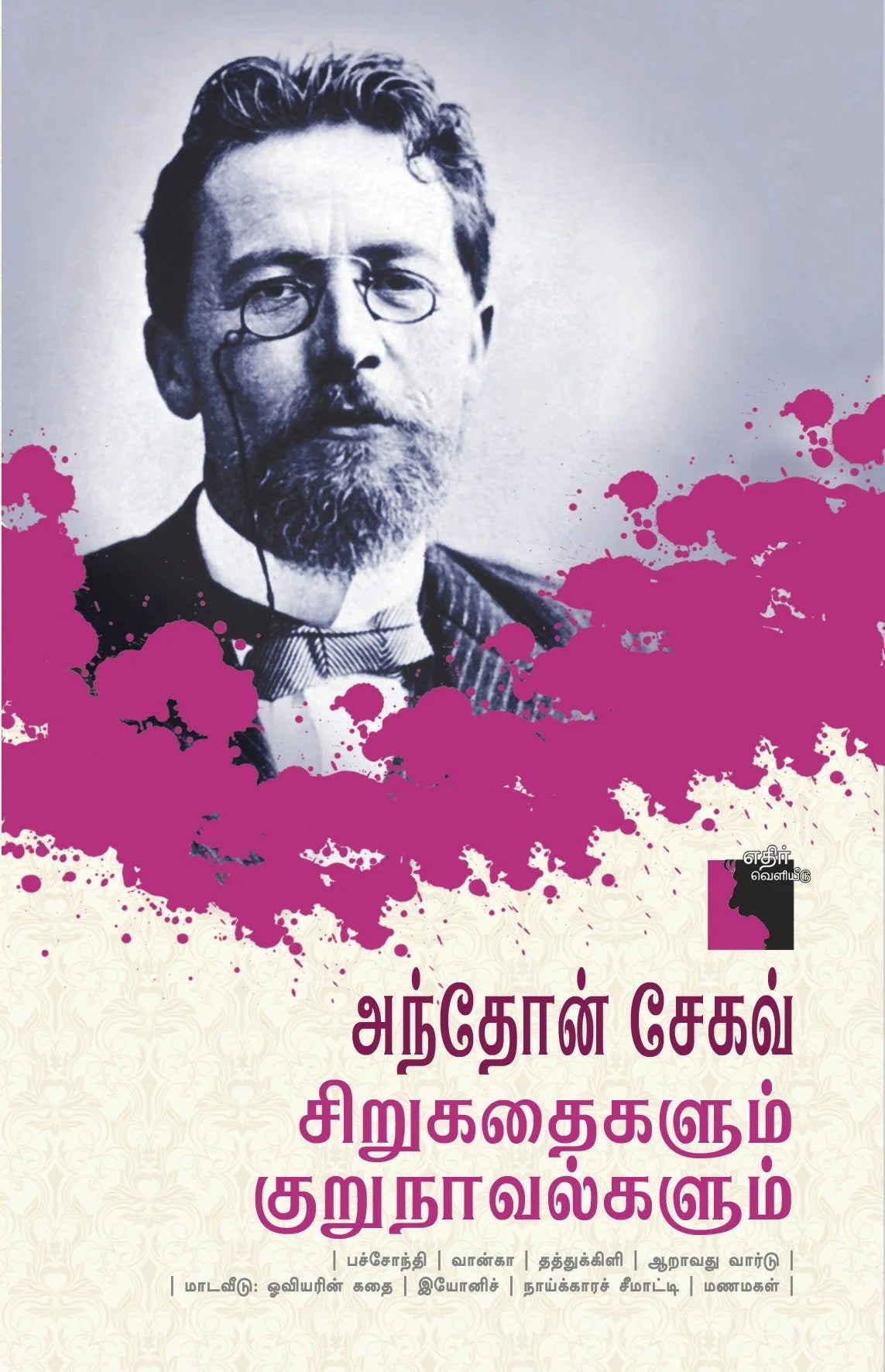 அந்தோன் சேகவ் சிறுகதைகளும் குறுநாவல்களும் | ANTON CHEKHOV SIRUKATHAIGALUM KURUNAVALGALUM