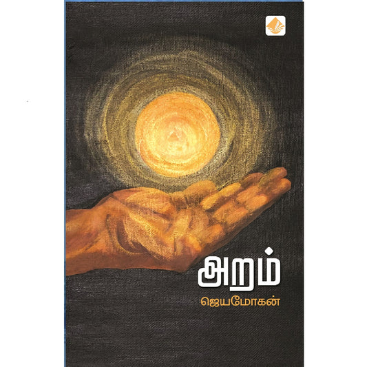 அறம் | ARAM