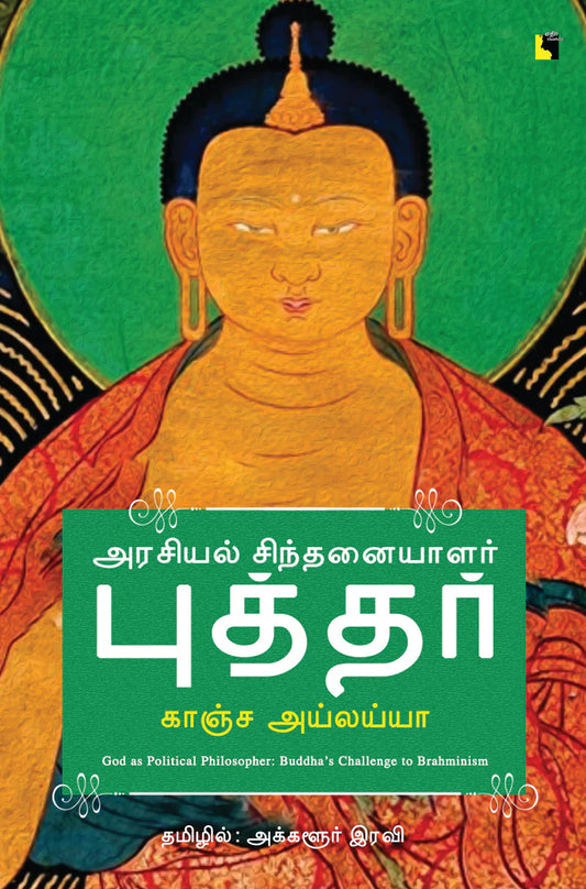 அரசியல் சிந்தனையாளர் புத்தர் | ARASIYAL SINTHANAIYALAR BHUDDHAR