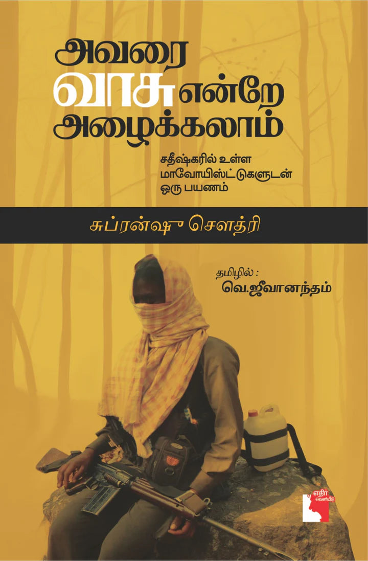 அவரை வாசு என்றே அழைக்கலாம் | AVARAI VASU ENDREY ALAIKALAM