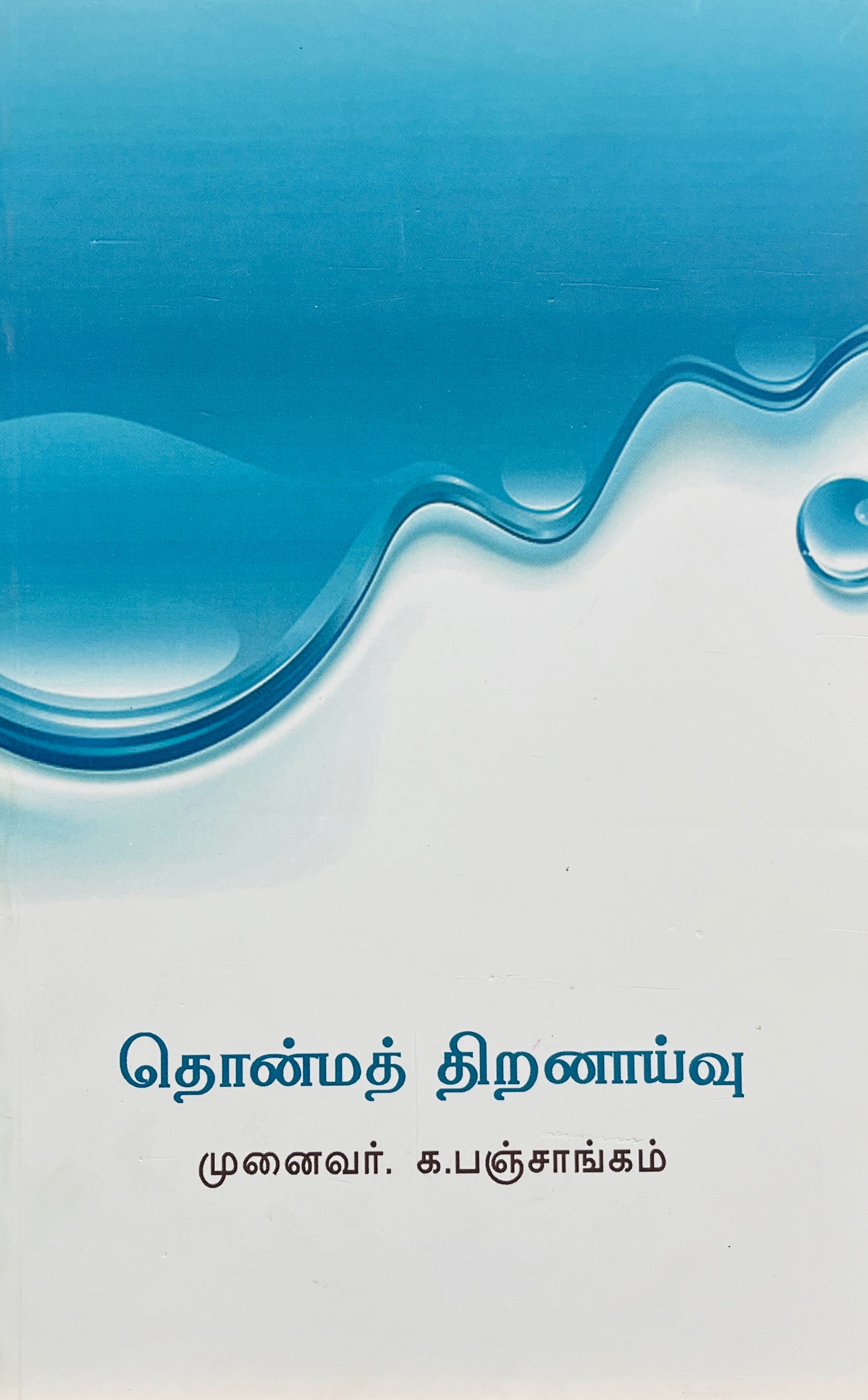 தொன்மத் திறனாய்வு । THONMA THIRANAIVU