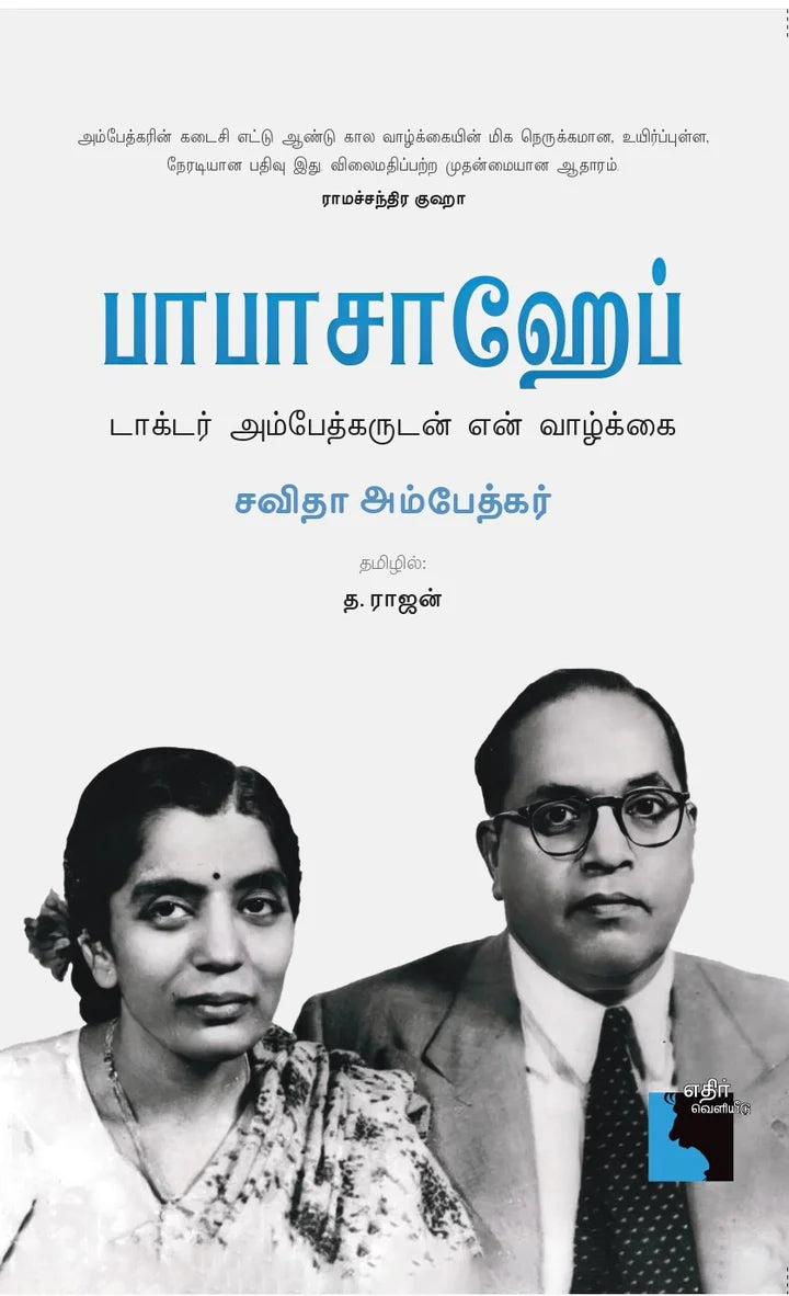 பாபாசாஹேப் | BABASAHEB