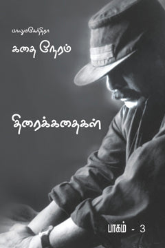 கதைநேரம் பாகம்-3 | KATHAI NERAM -3