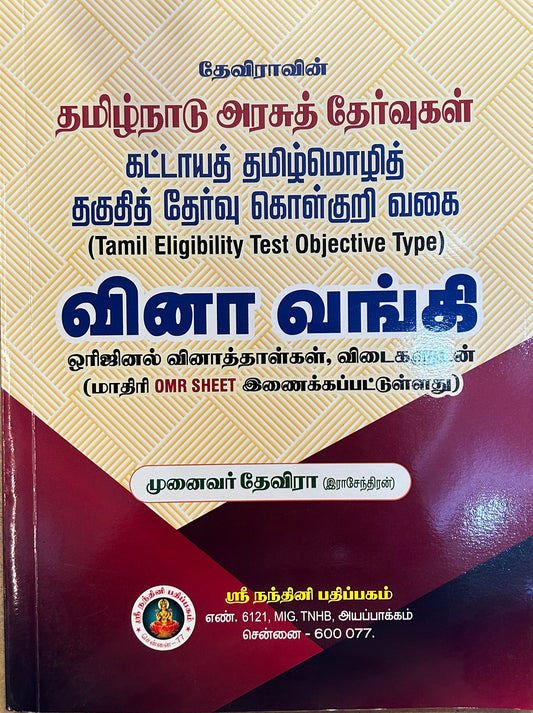 தமிழ்நாடு அரசுத் தேர்வுகள் கட்டாய தமிழ்மொழித் தகுதி தேர்வு | TAMILNADU ARASUKATTAYATH TAMIL MOZHI THAGUTHI THERVU VINAVANGI