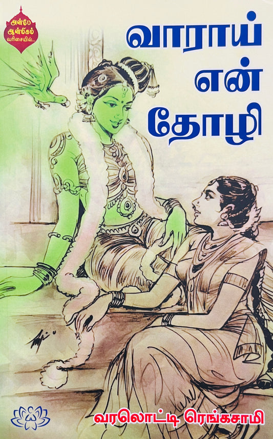 வாராய் என் தோழி । VAARAAI EN THOZHI