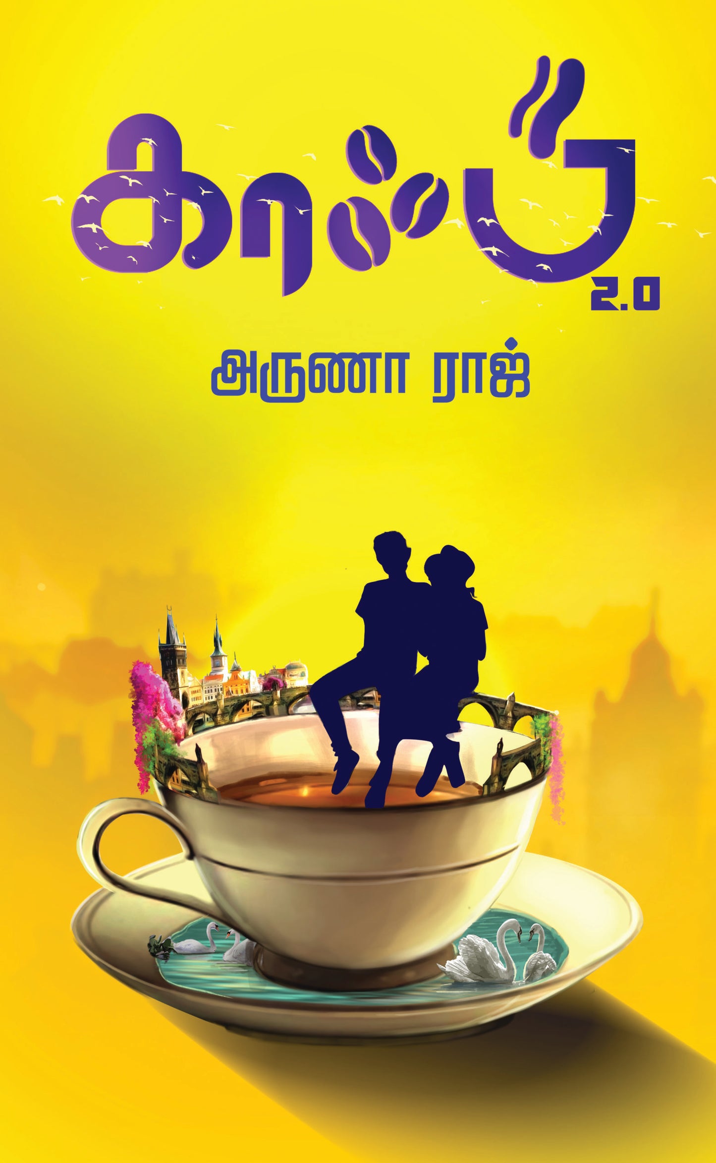 காஃபி -2.0 | COFFEE 2.0