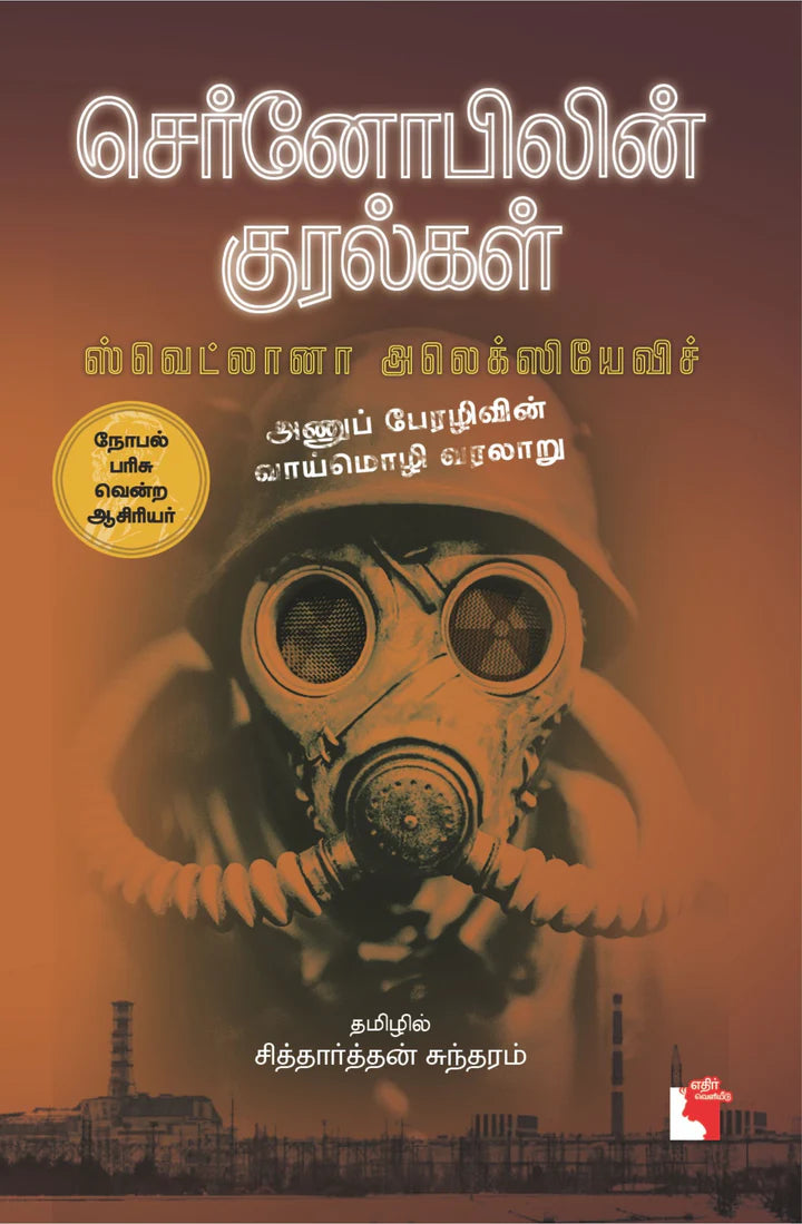 செர்னோபிலின் குரல்கள் | CHERNOBILIN KURALGAL