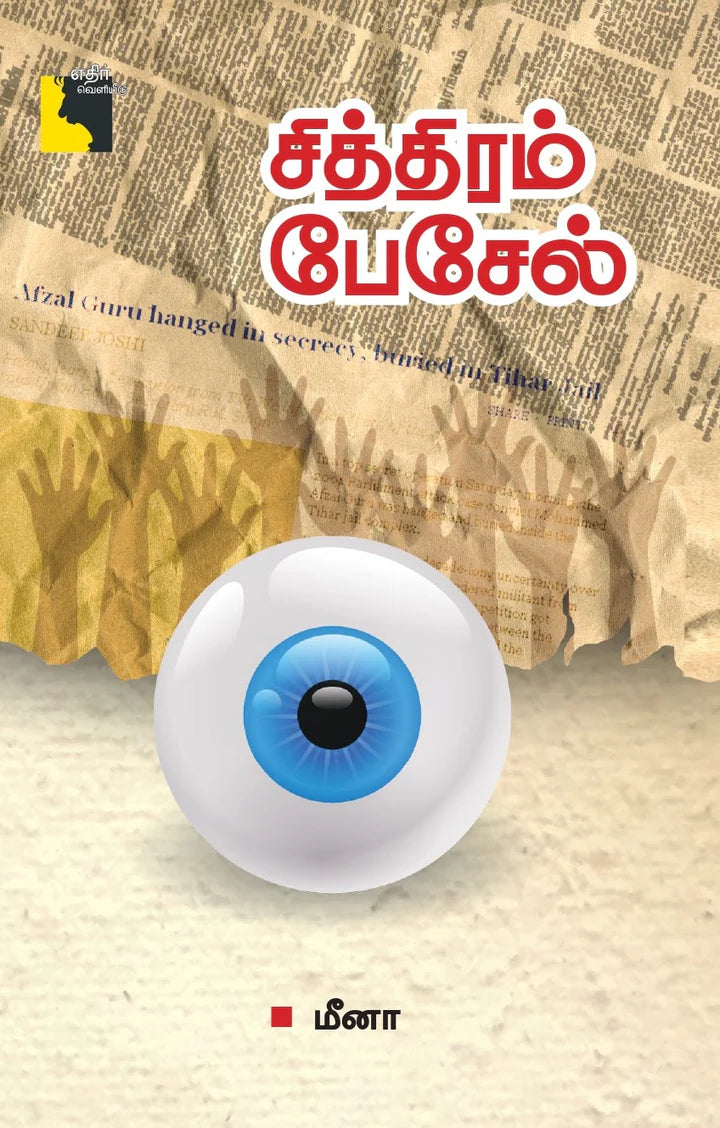 சித்திரம் பேசேல் | CHITHTHIRAM PAESEL