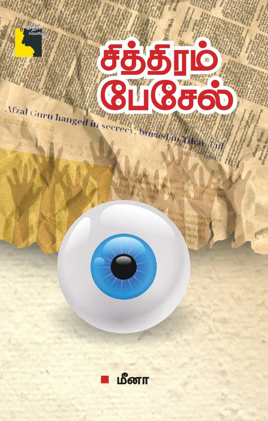 சித்திரம் பேசேல் | CHITHTHIRAM PAESEL