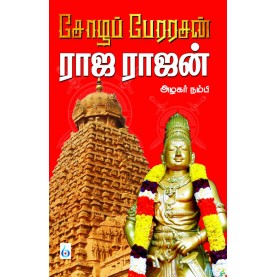 சோழப் பேரரசன் ராஜ ராஜன். சோழ பேரரசன் ராஜராஜன்