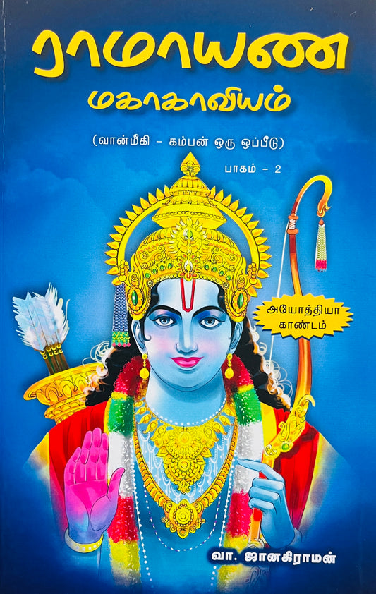 ராமாயண மகாகாவியம்-2 । RAMAYANA MAHAKAVIYAM-2 (AYODHYA KANDAM )