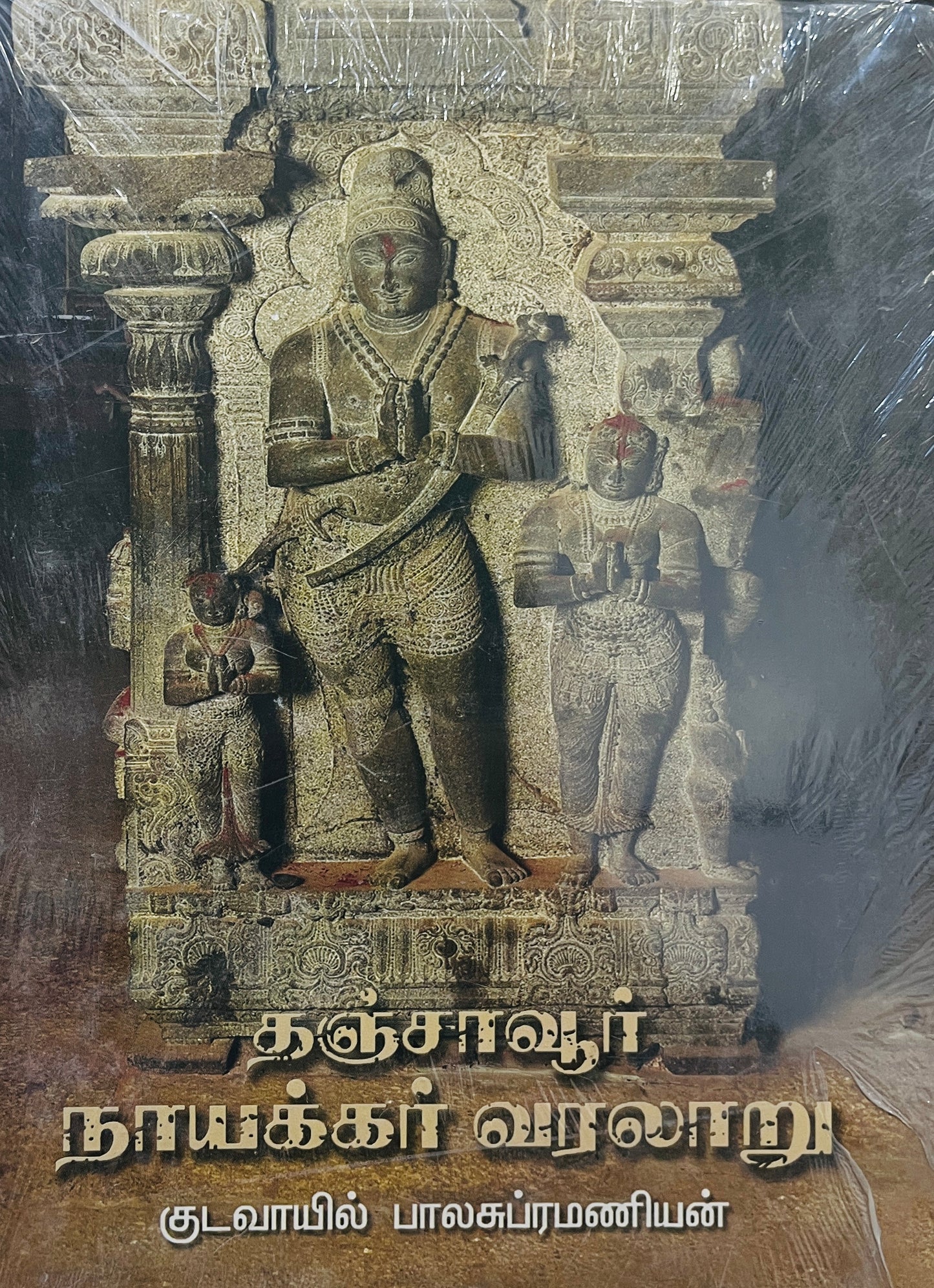 தஞ்சாவூர் நாயக்கர் வரலாறு । THANJAVUR NAYAKKAR VARALARU