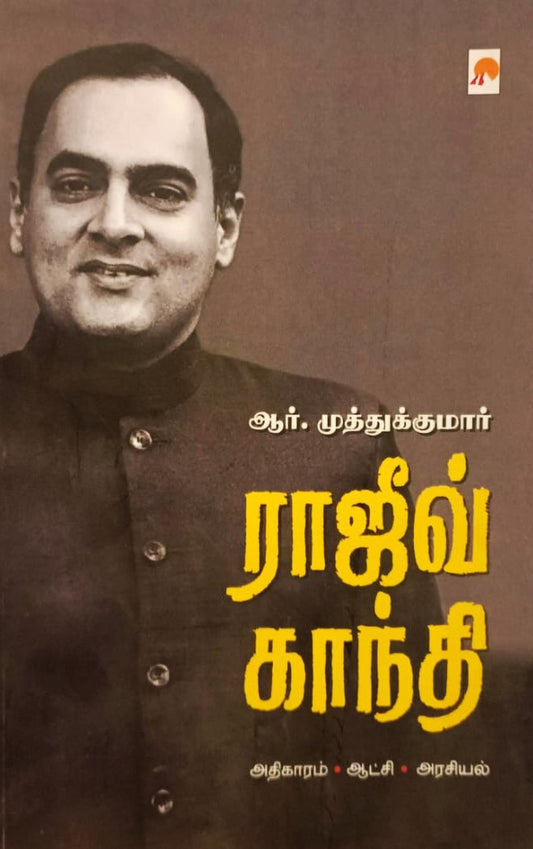 ராஜீவ் காந்தி । Rajiv Gandhi