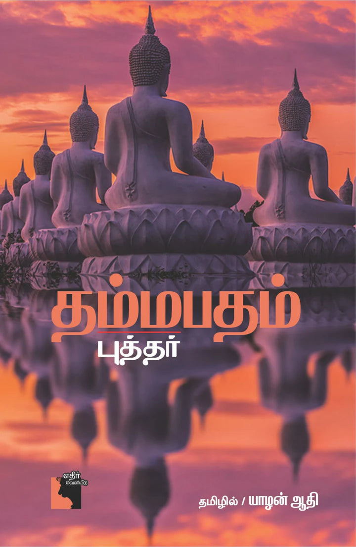 தம்மபதம் | THAMMAPATHAM