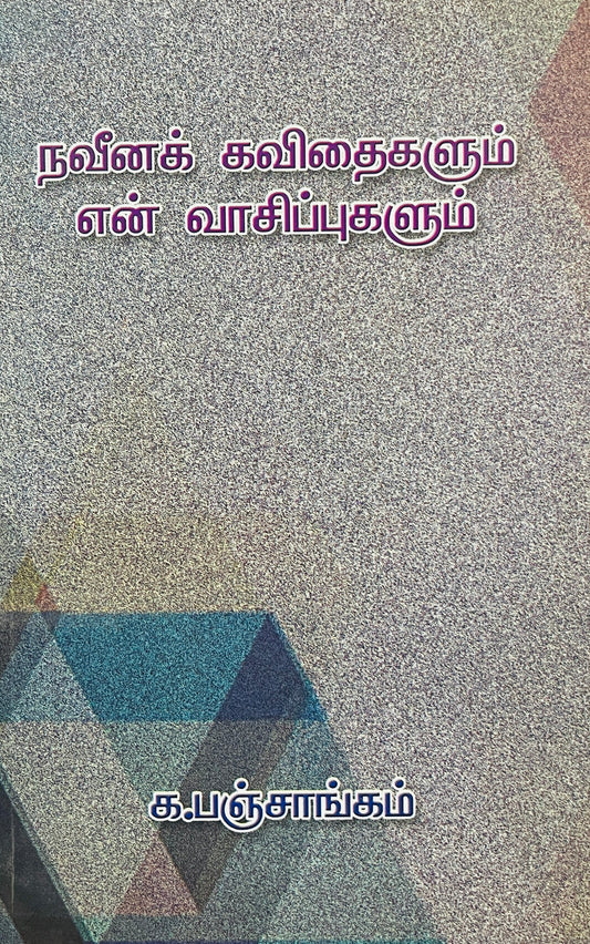 நவீனக் கவிதைகளும் என் வாசிப்புகளும் । NAVEENA KAVITHAIGALUM EN VASIPUGALUM