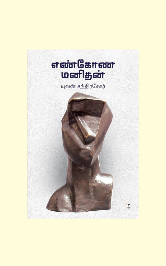 எண்கோண மனிதன் | ENKONA MANITHAN