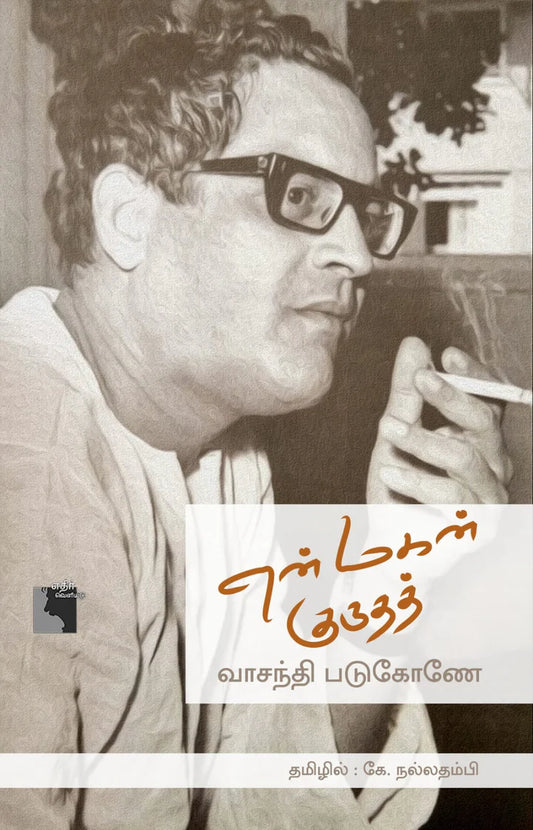 என் மகன் குருதத் | EN MAGAN GURUDUTT