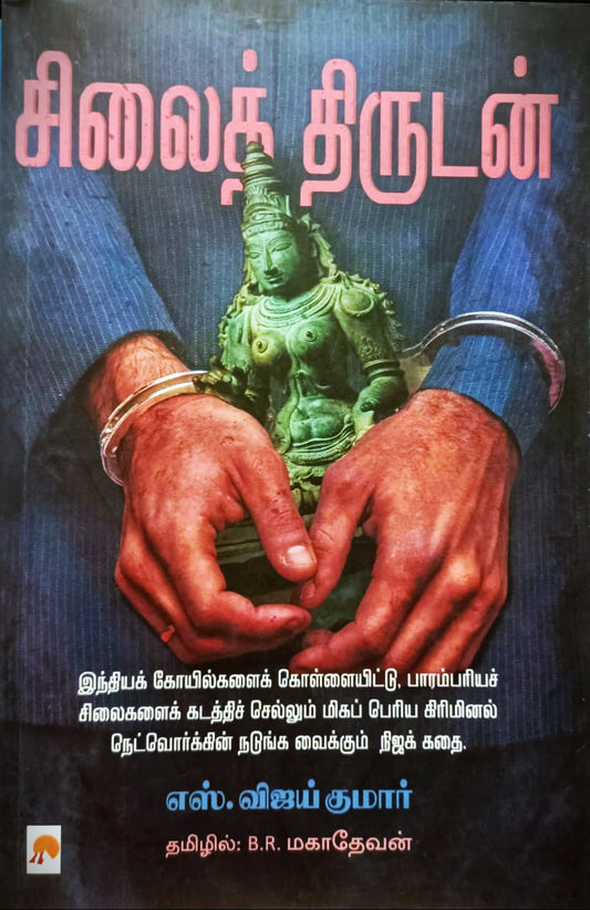 KZK1138-சிலைதிருடன்