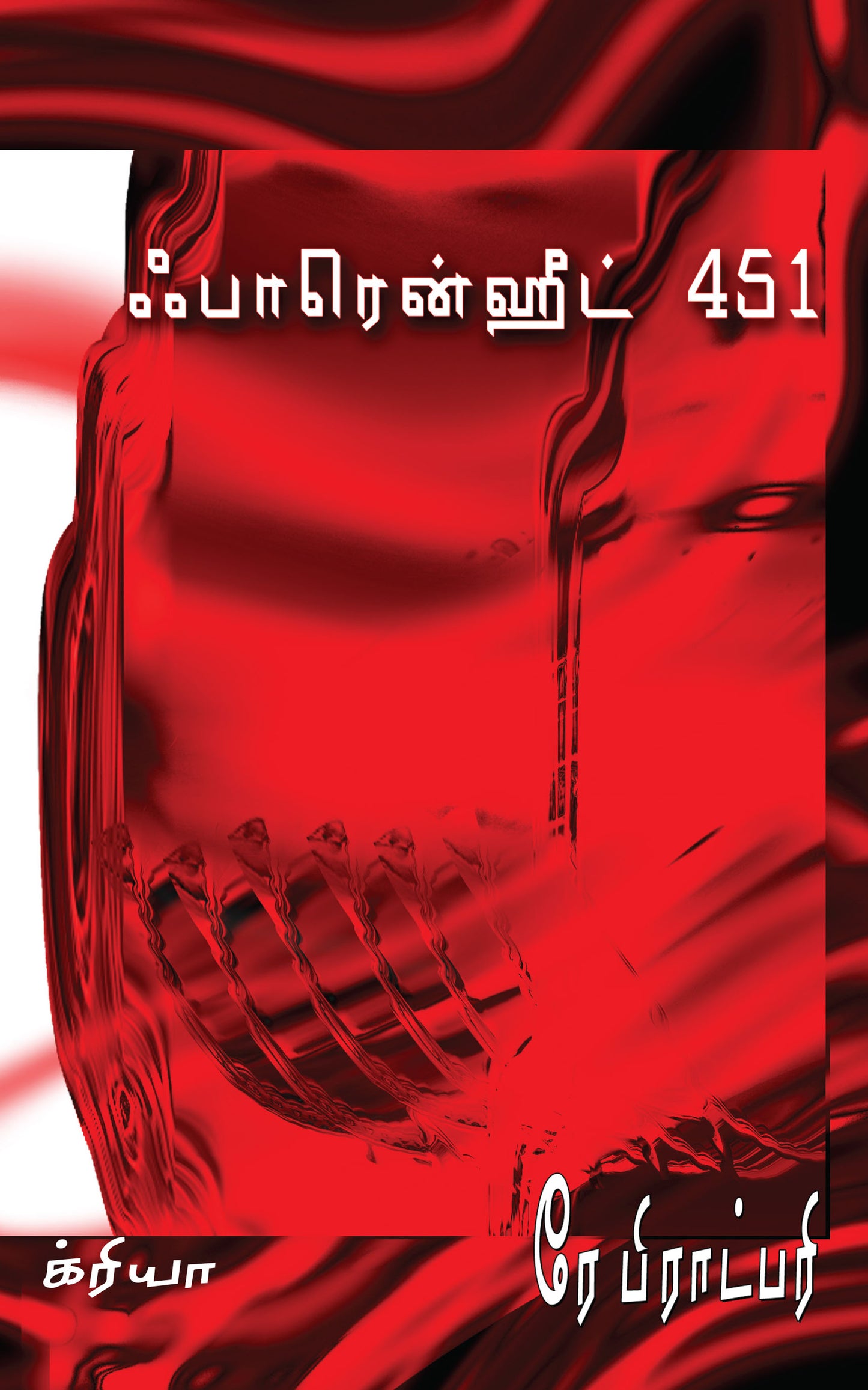 ஃபாரன்ஹீட் 451 | FAHRENHEIT 451