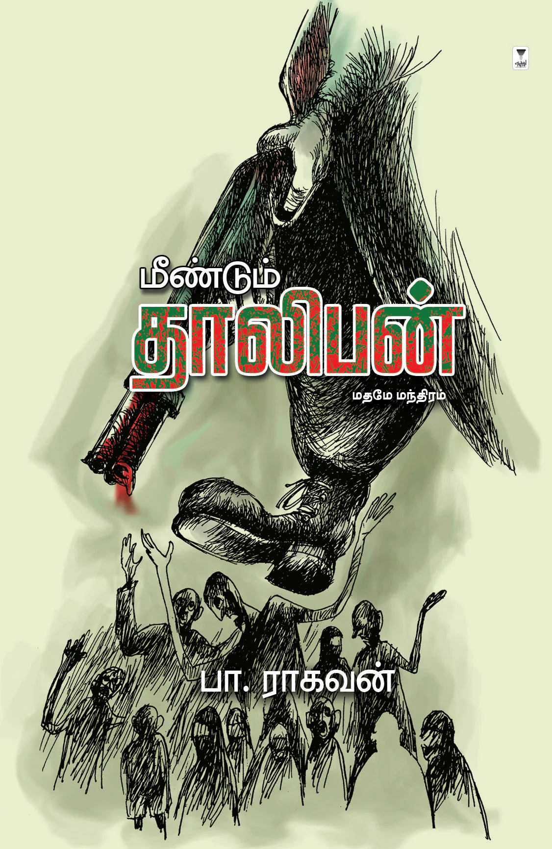 மீண்டும் தாலிபன் | MEENDUM THALIBAN