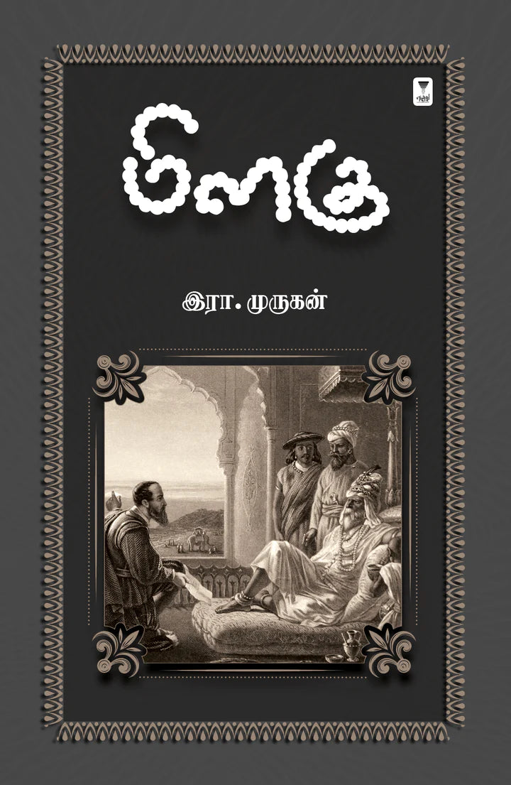 மிளகு | MILAGU