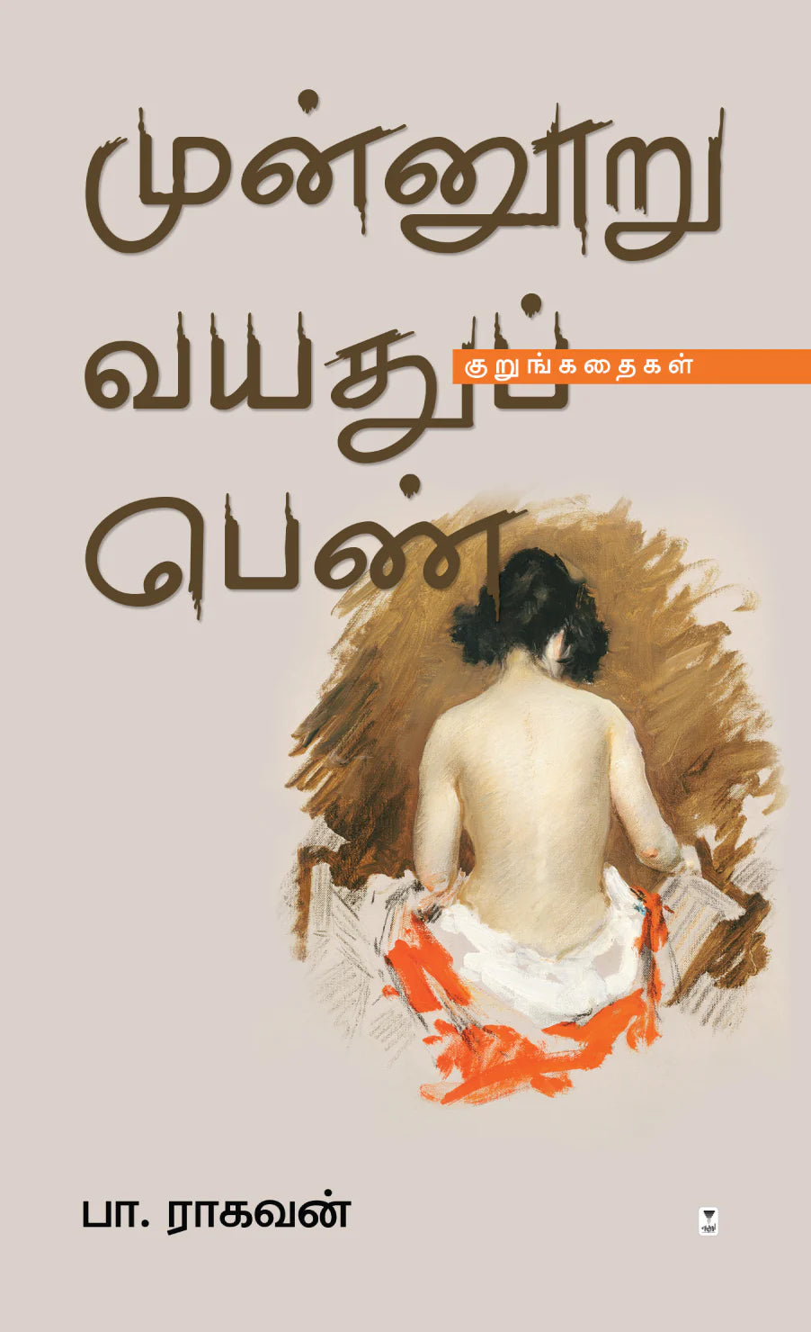 முன்னூறு வயதுப் பெண் | MUNNOORU VAYATHU PEN