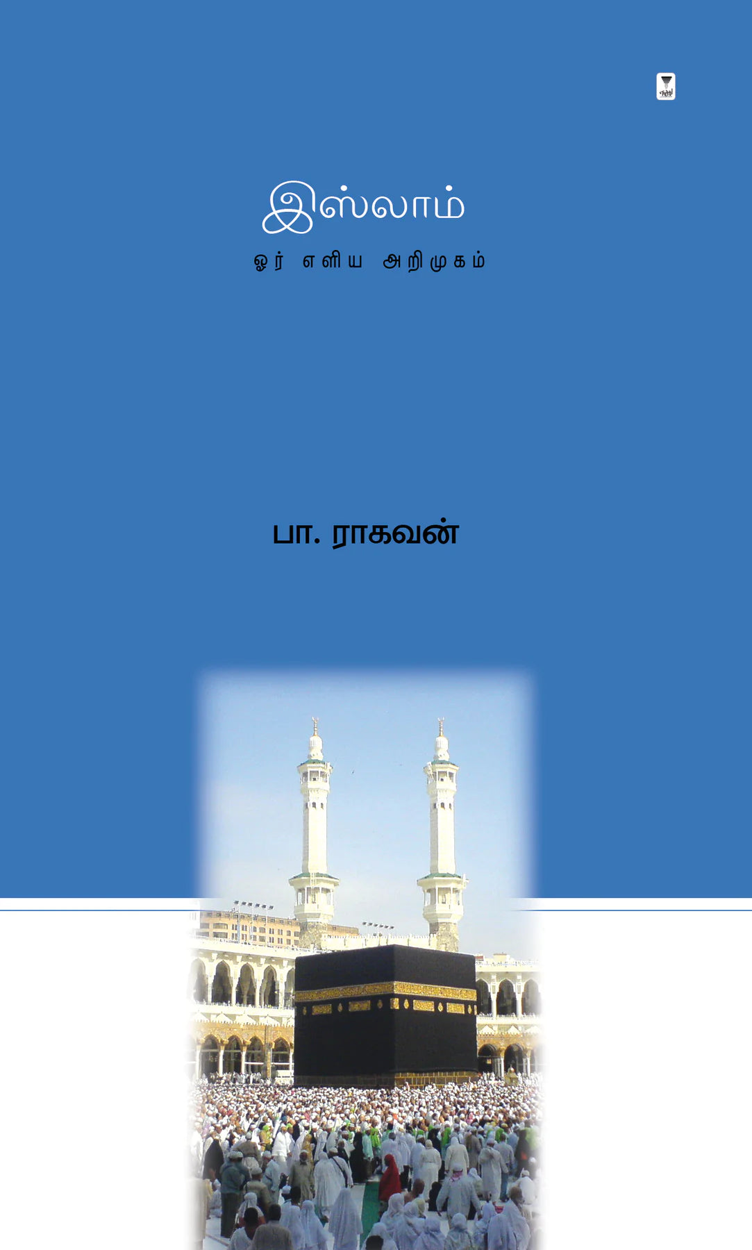 இஸ்லாம் | ISLAM