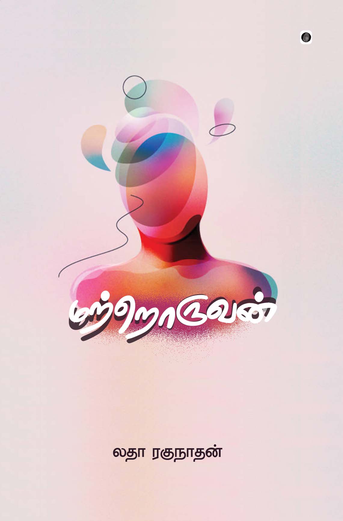 மற்றொருவன் | MATRORUVAN