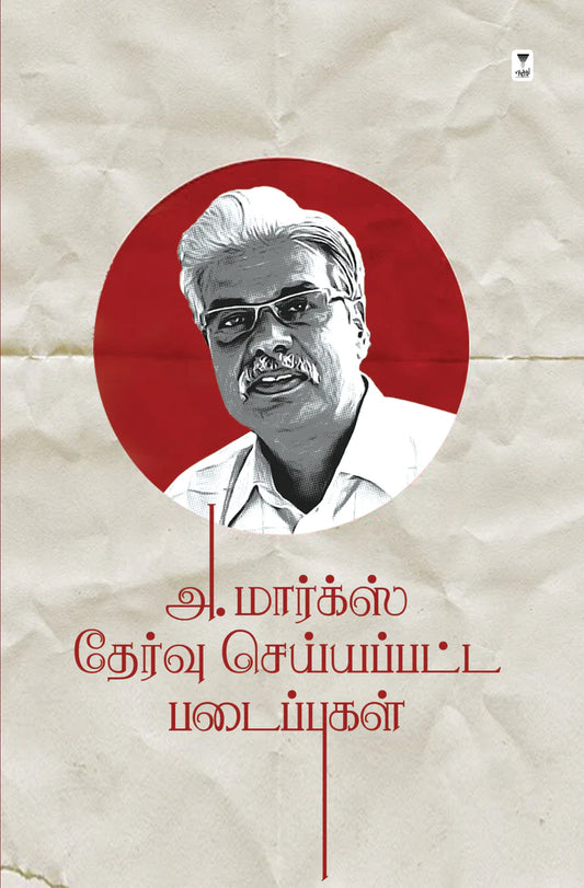 அ. மார்க்ஸ் தேர்வு செய்யப்பட்ட படைப்புகள் | A. MARX THERVU SEIYAPATTA PADAIPUGAL