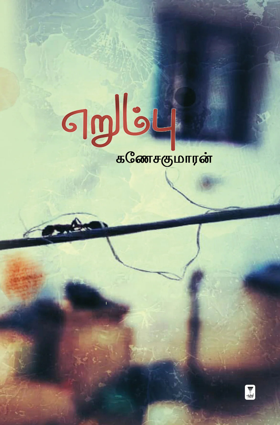 எறும்பு  | ERUMBU