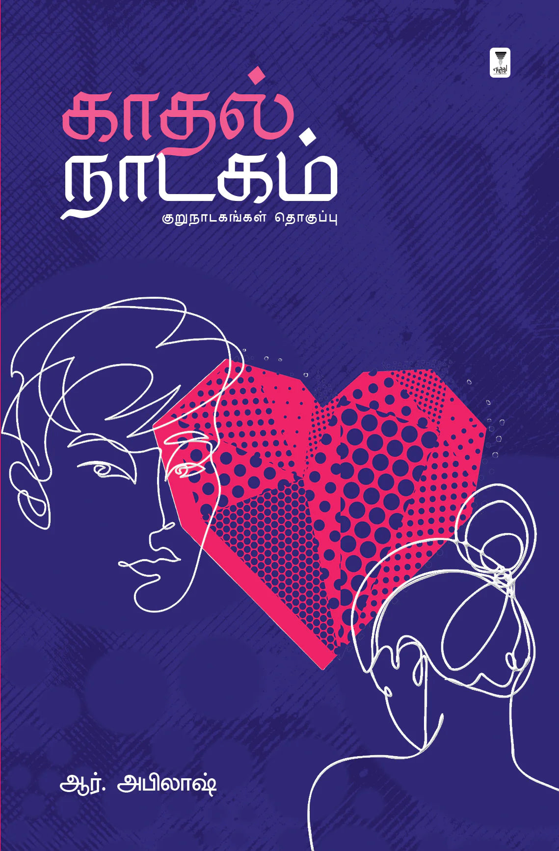 காதல் நாடகம் | KADHAL NADAGAM