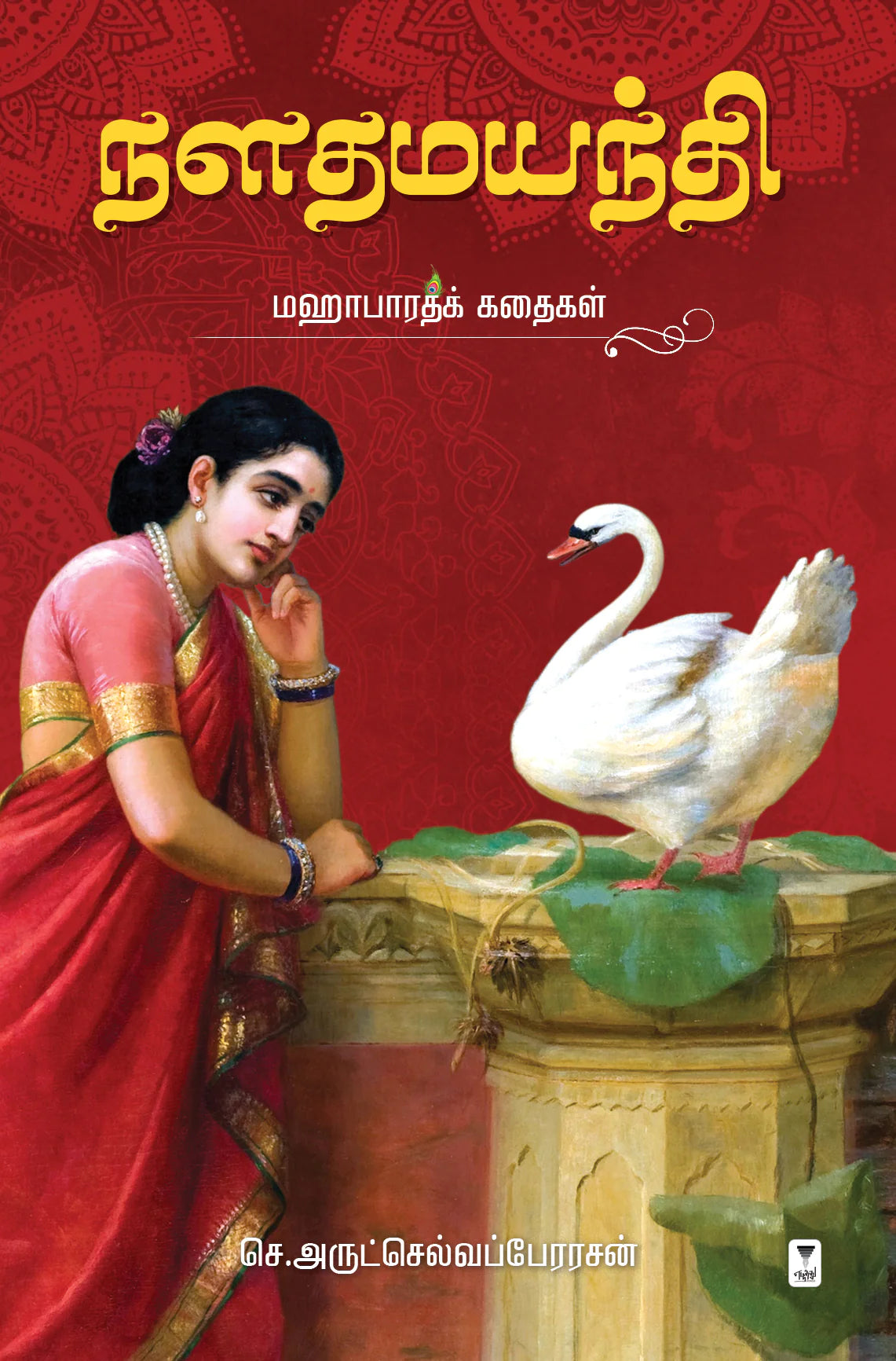 நளதமயந்தி  | NALATHAMAYANTHI