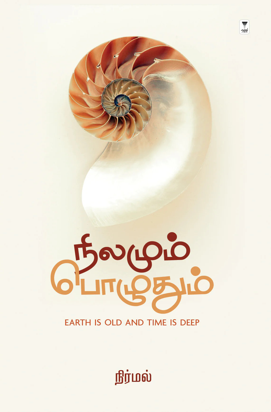 நிலமும் பொழுதும் | NILAMUM POZHUTHUM