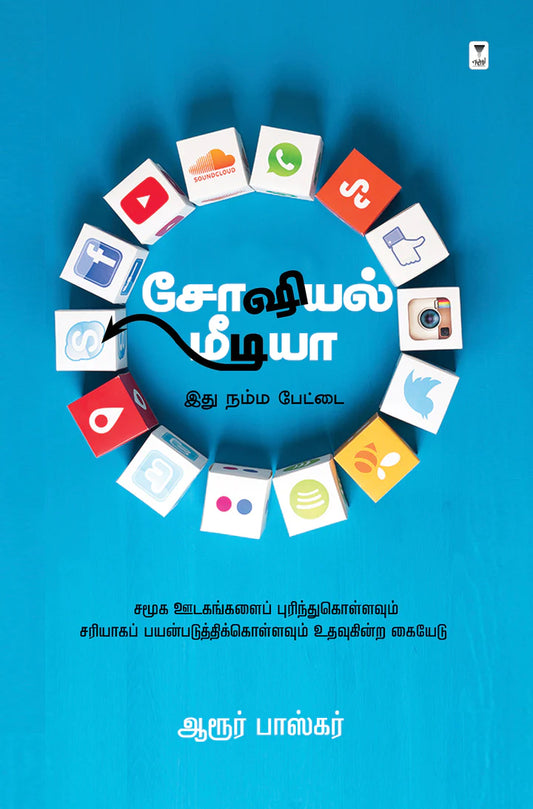 சோஷியல் மீடியா | SOCIAL MEDIA